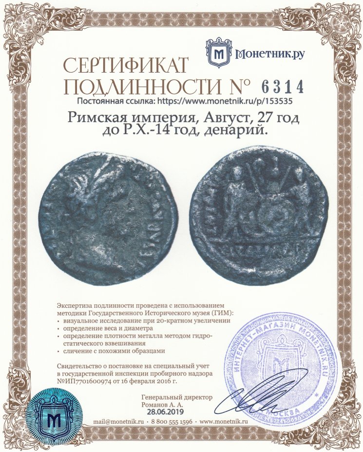 Сертификат подлинности Римская империя, Август, 27 год до Р.Х.-14 год, денарий.