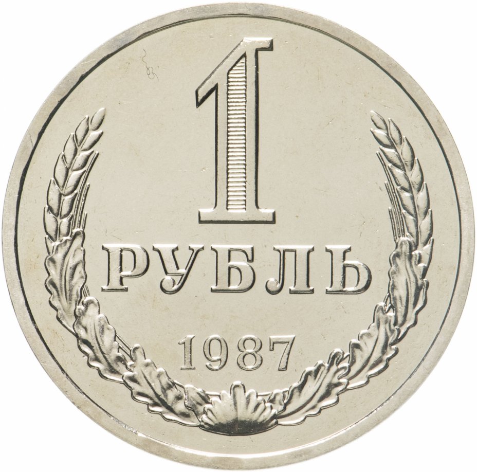 купить 1 рубль 1987  штемпельный блеск