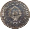 Купить Югославия 5000 динар (dinars) 1989 "Саммит неприсоединившихся государств" в буклете