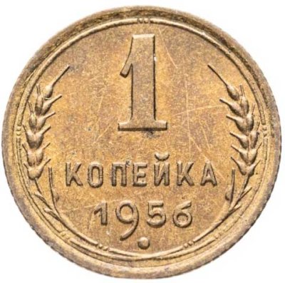 купить 1 копейка 1956