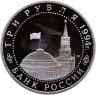 Купить 3 рубля 1994 ЛМД Proof освобождение г. Севастополя от немецко-фашистских войск, в слабе Монетник.ру PF62