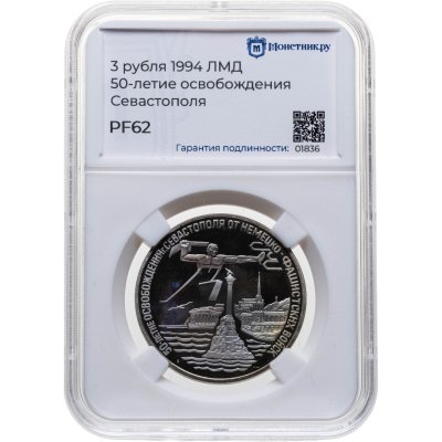 купить 3 рубля 1994 ЛМД Proof освобождение г. Севастополя от немецко-фашистских войск, в слабе Монетник.ру PF62