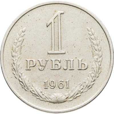 купить 1 рубль 1961
