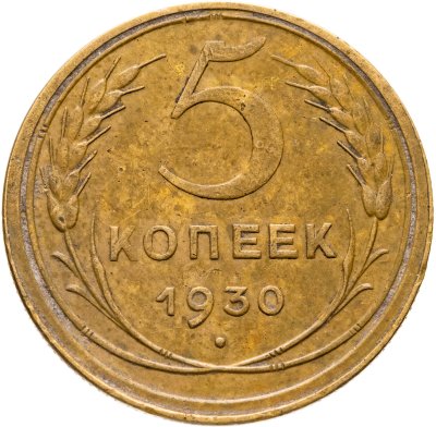 купить 5 копеек 1930