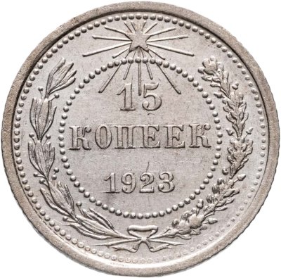 купить 15 копеек 1923