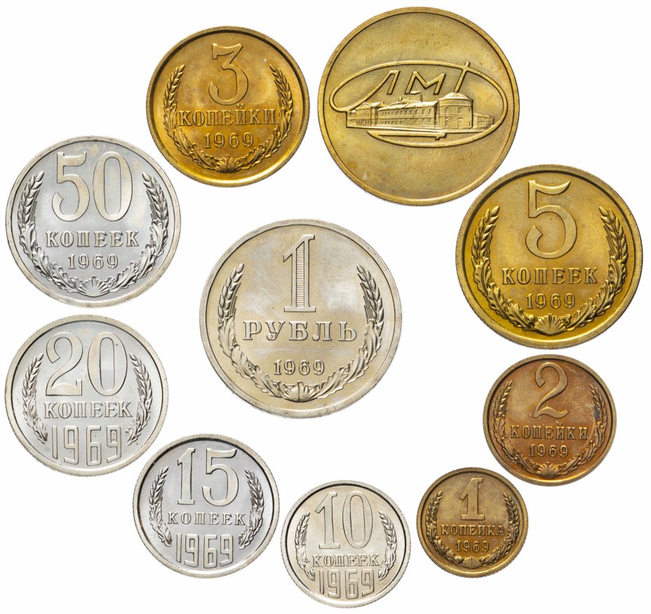 купить Годовой набор Госбанка СССР 1969 ЛМД (9 монет + жетон)