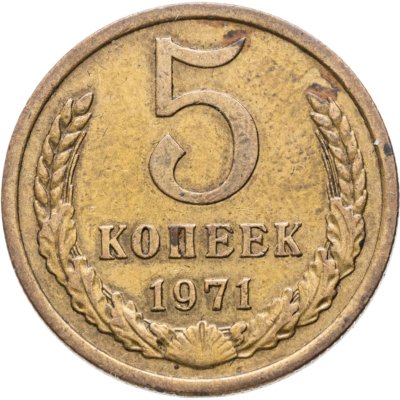 купить 5 копеек 1971