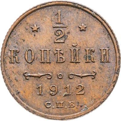купить 1/2 копейки 1912 СПБ