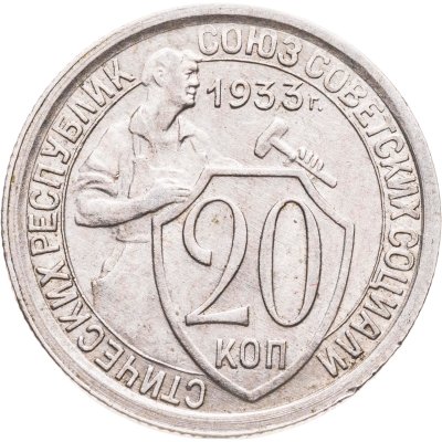 купить 20 копеек 1933