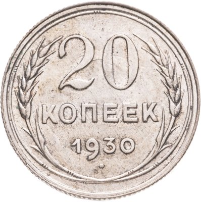 купить 20 копеек 1930