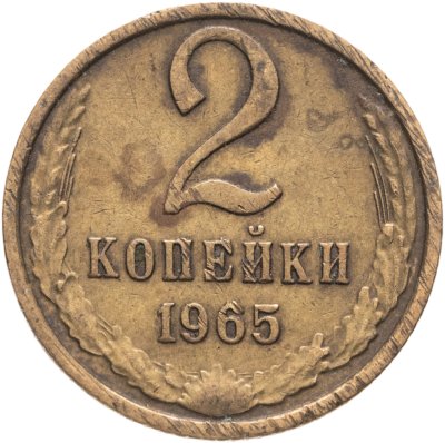 купить 2 копейки 1965