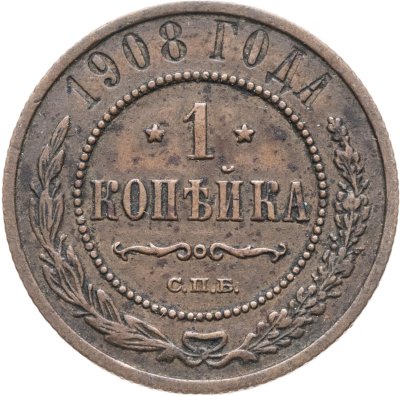 купить 1 копейка 1908 СПБ