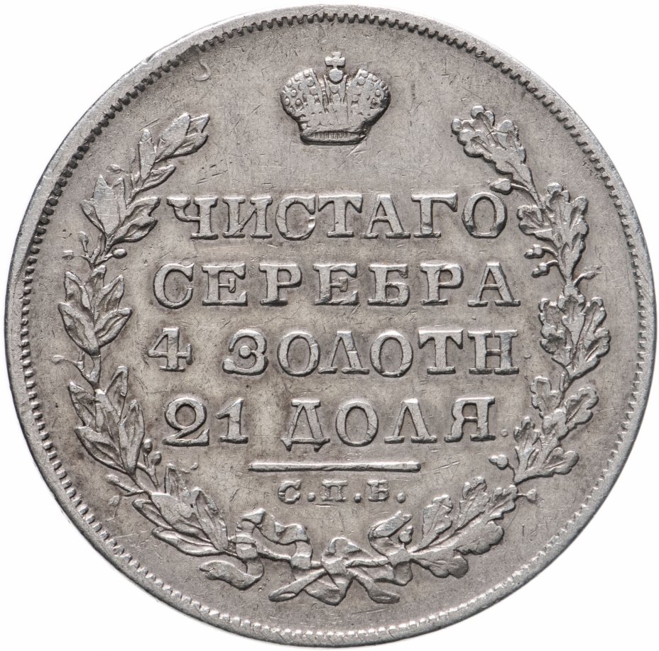 купить 1 рубль 1829 СПБ-НГ