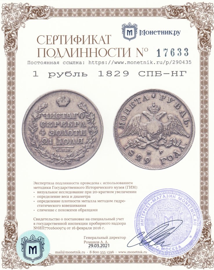 Сертификат подлинности 1 рубль 1829 СПБ-НГ