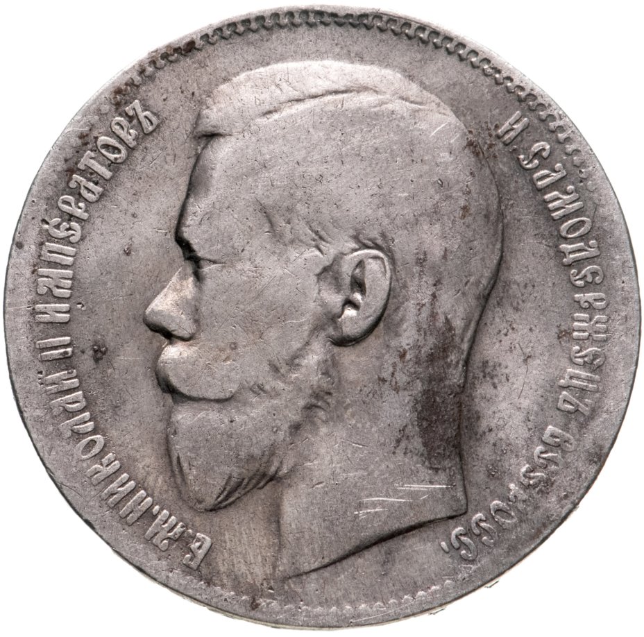 Монета Николая II 1 рубль 1897 ** стоимостью 2916 руб.