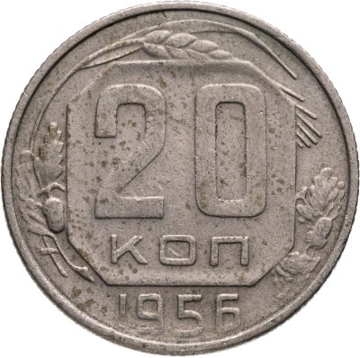 купить 20 копеек 1956