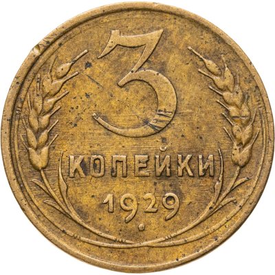 купить 3 копейки 1929