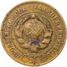 Купить 3 копейки 1929