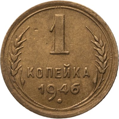 купить 1 копейка 1946
