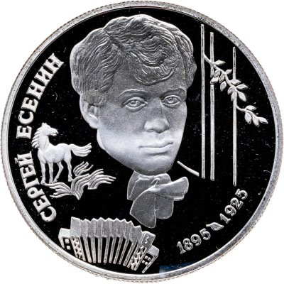 купить 2 рубля 1995 ЛМД Proof "100-летие со дня рождения С.А. Есенина"