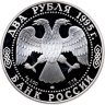 Купить 2 рубля 1995 ЛМД Proof "100-летие со дня рождения С.А. Есенина"