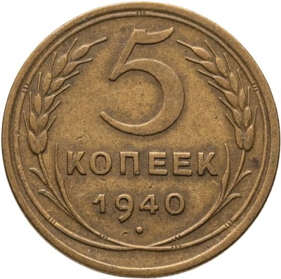 купить 5 копеек 1940