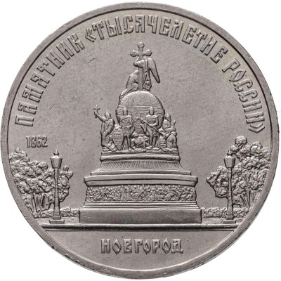 купить 5 рублей 1988 "Памятник "Тысячелетие России" в Новгороде"
