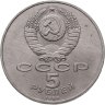 Купить 5 рублей 1988 "Памятник "Тысячелетие России" в Новгороде"