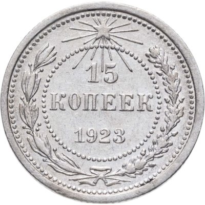 купить 15 копеек 1923