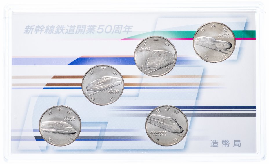 купить Япония набор монет 2015 серии "50 лет Скоростной железной дороге (поезда)" 5 монет