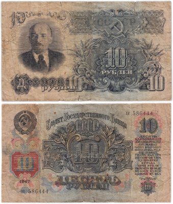 купить 10 рублей 1947 тип литер маленькая/маленькая