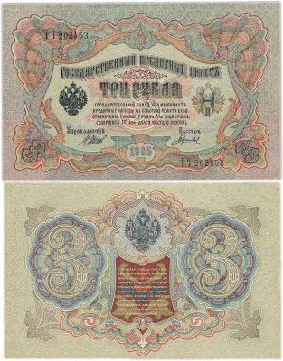 купить 3 рубля 1905 управляющий Шипов, кассир Гаврилов, серия ГЧ