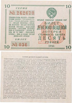 купить Билет Денежно-Вещевая Лотерея 10 рублей 1941