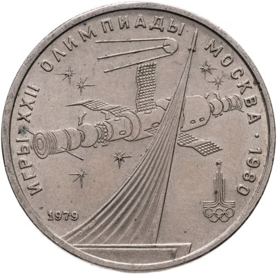 купить 1 рубль 1979 "Олимпиада-80 Монумент Покорителям космоса"
