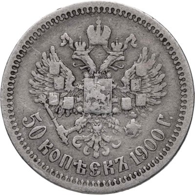 купить 50 копеек 1900 ФЗ