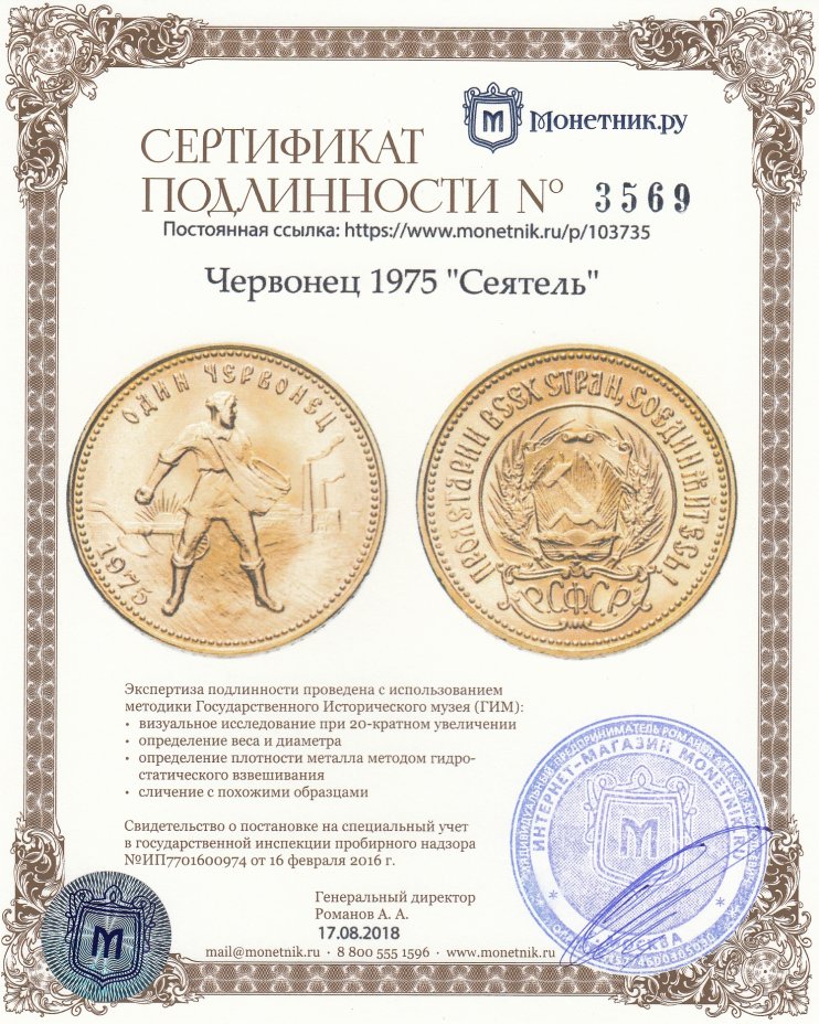 Сертификат подлинности Червонец 1975 "Сеятель"