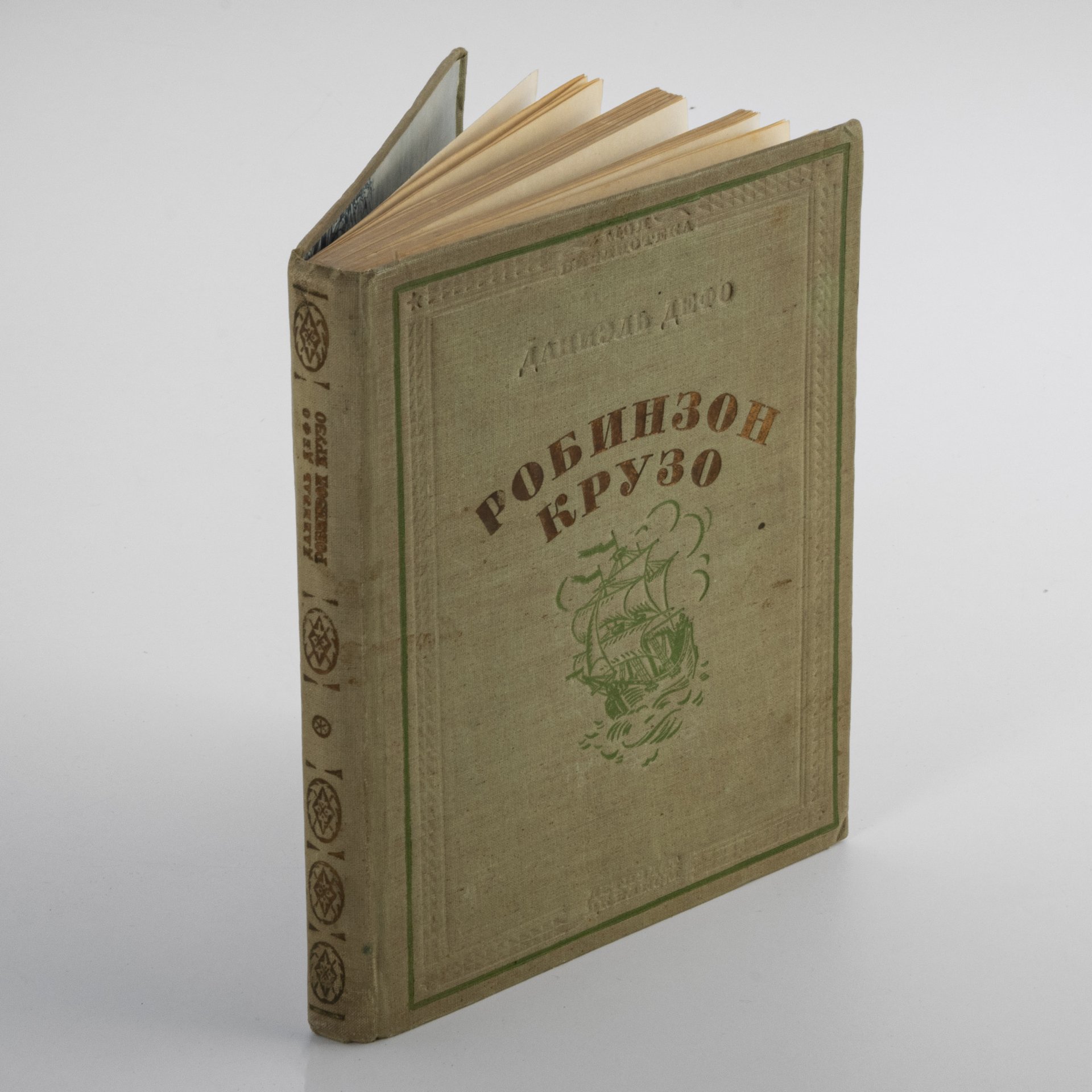 Книга "Жизнь и странные небывалые приключения Робинзона Крузо" автор ...