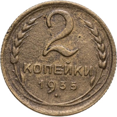 купить 2 копейки 1935 новый тип