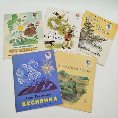 купить Набор из 5-ти детских книг из серии "Мои первые книжки" (Д.Н. Мамин-Сибиряк "Сказка про храброго зайца", Б. Емельянов "Дед Макабка", С. Михалков "Про мимозу", стихи "В родном краю", Л. Украинка "Веснянка"), бумага, печать, Издательство «Детская литература» (Детгиз), СССР, 1975-1980 гг.