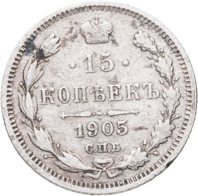 купить 15 копеек 1905 СПБ-АР