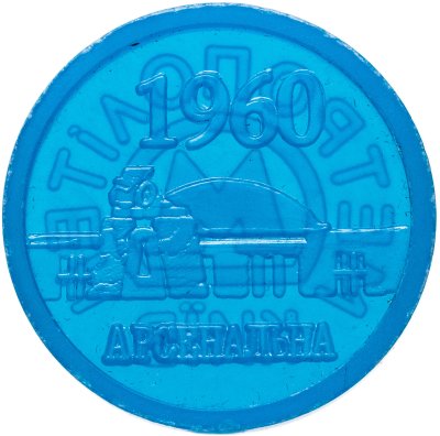 купить Жетон метрополитена Киев 1960 Арсенальна - юбилейный (разновидность случайная )