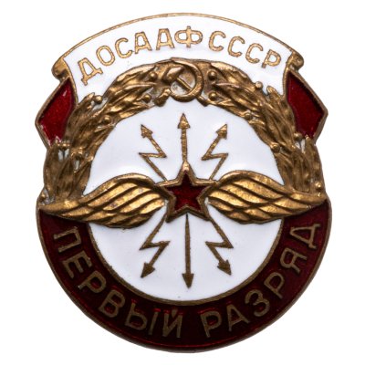 купить СССР знак "ДОСААФ СССР 1 разряд по радио-техническому спорту" ММД, латунь, эмаль, винт, 1952-1964 гг.