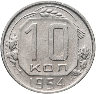 Купить 10 копеек 1954