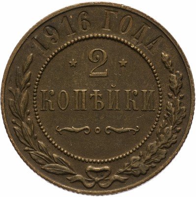 Купить 2 копейки 1916