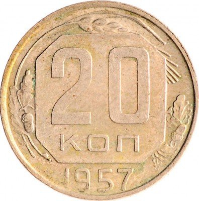 Купить 20 копеек 1957