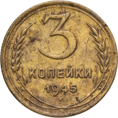 купить 3 копейки 1945