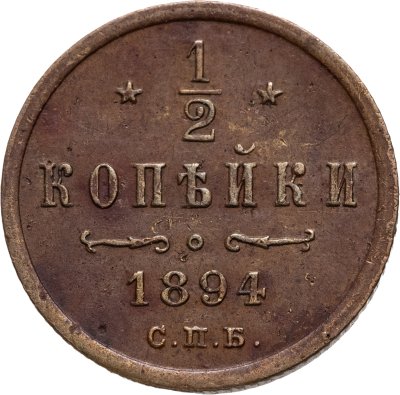 купить 1/2 копейки 1894 СПБ