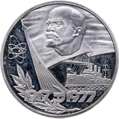 купить 1 рубль 1977 Proof "60 лет Великой Октябрьской социалистической революции" стародел