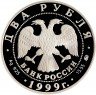 Купить 2 рубля 1999 ММД Proof 150-летие со дня рождения И.П. Павлова портрет с собакой