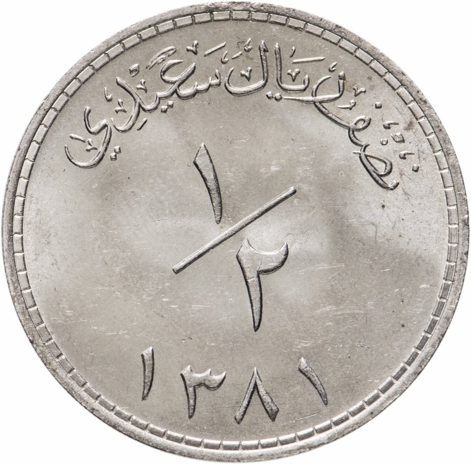 купить Оман и Маскат 1/2 саиди риал (saidi rial) 1962